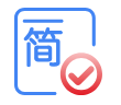 简易确认式申报